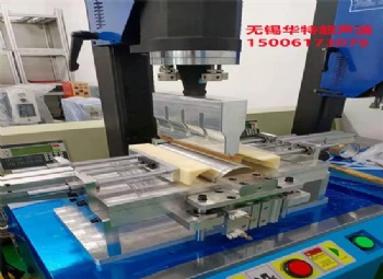 洗衣机显示器超声波塑料焊接机